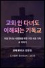 교회 안 다녀도 이해되는 기독교