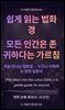 쉽게 읽는 법화경