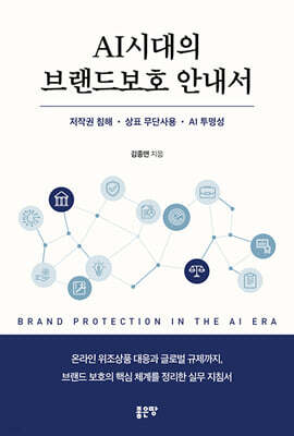 AI 시대의 브랜드보호 안내서