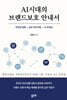 AI 시대의 브랜드보호 안내서