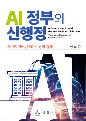 AI 정부와 신행정