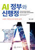 AI 정부와 신행정