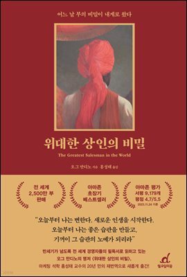 위대한 상인의 비밀