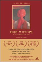 위대한 상인의 비밀