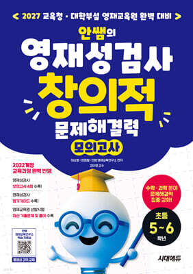 안쌤의 영재성검사 창의적 문제해결력 모의고사 초등 5~6학년