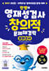 안쌤의 영재성검사 창의적 문제해결력 모의고사 초등 5~6학년