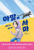 아말과 사마