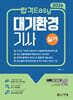 2026 합격Easy 대기환경기사 실기+무료강의