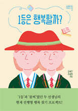 1등은 행복할까?