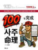 100일 완성 사주명리