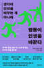 생각이 인생을 바꾸는 게 아니라 행동이 인생을 바꾼다