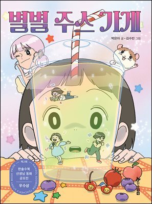 별별 주스 가게