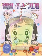 별별 주스 가게
