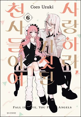 사랑하라, 거짓된 천사들이여 06권