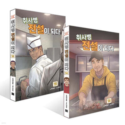 취사병 전설이 되다 14~15권 세트