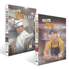 취사병 전설이 되다 14~15권 세트