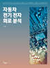 자동차 전기 전자 회로 분석