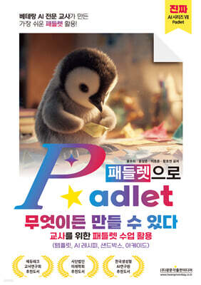 베테랑 AI 전문교사가 만든 가장 쉬운 패들렛 활용! Padlet(패들렛)으로 무엇이든 만들 수 있다 (교사를 위한 패들렛 수업 활용)
