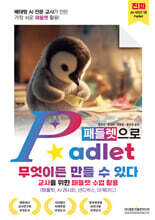 베테랑 AI 전문교사가 만든 가장 쉬운 패들렛 활용! Padlet(패들렛)으로 무엇이든 만들 수 있다 (교사를 위한 패들렛 수업 활용)