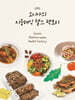 소니아의 지중해식 헬스팩토리