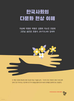 한국사회의 다문화 현상 이해