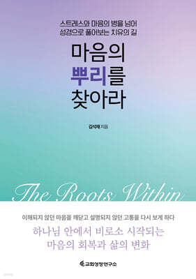마음의 뿌리를 찾아라