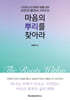 마음의 뿌리를 찾아라