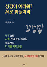 성경이 어려워? AI로 꿰뚫어라
