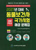 2027 동물보건사 국가시험 예상 문제집 1~2 세트