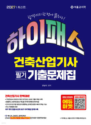 2027 하이패스 건축산업기사 필기 기출문제집