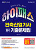 2027 하이패스 건축산업기사 필기 기출문제집