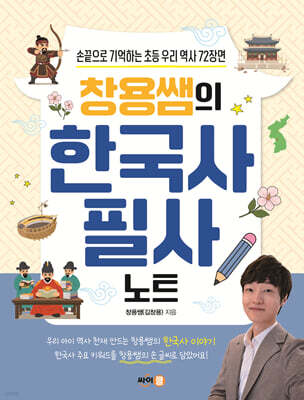 창용쌤의 한국사 필사 노트