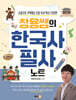 창용쌤의 한국사 필사 노트