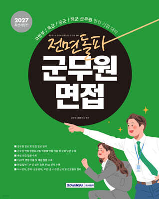 2027 전면돌파 군무원면접