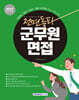 2027 전면돌파 군무원면접
