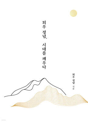 퇴우 정념, 시대를 깨우다