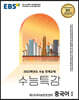 EBS 수능특강 제2외국어&한문영역 중국어 1 (2021년) - 2022학년도 수능 연계교재