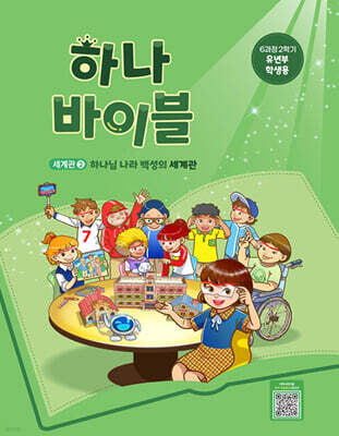 하나 바이블 6과정 2학기 유년부 학생용