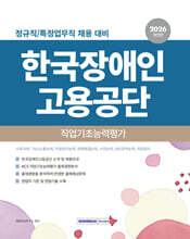 2026 한국장애인고용공단 직업기초능력평가