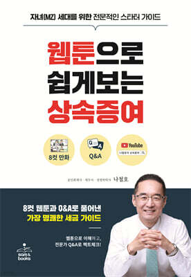 웹툰으로 쉽게보는 상속증여