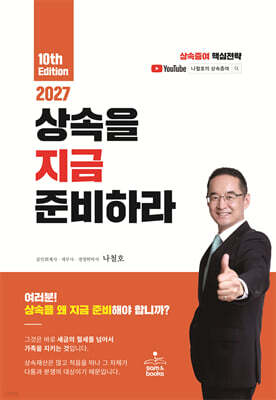 2027 상속을 지금 준비하라