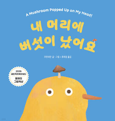내 머리에 버섯이 났어요