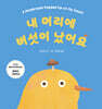 내 머리에 버섯이 났어요