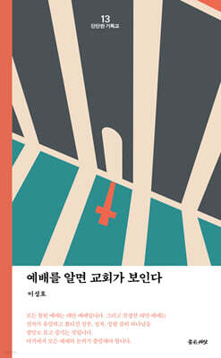 예배를 알면 교회가 보인다
