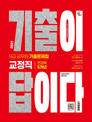 2027 시대에듀 기출이 답이다 9급 공무원 교정직 전과목 5개년 기출문제집