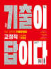 2027 시대에듀 기출이 답이다 9급 공무원 교정직 전과목 5개년 기출문제집