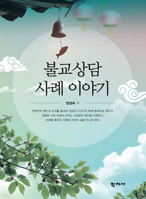 불교상담 사례 이야기