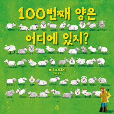 100번째 양은 어디에 있지?