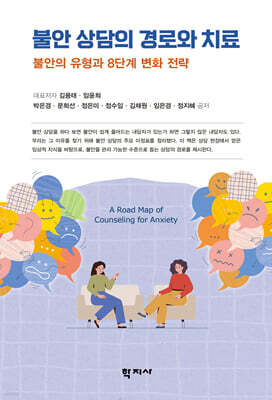 불안 상담의 경로와 치료