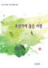 오선지에 물든 사랑